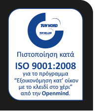 H Openmind με Πιστοποίηση TUV ISO
